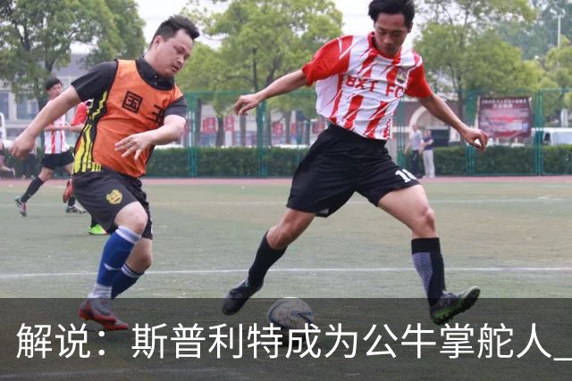 解说：斯普利特成为公牛掌舵人 开拓者老板坚信自己的运营逻辑？