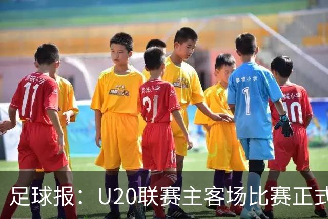 足球报：U20联赛主客场比赛正式开启，冠军和中冠第4争夺中乙资格